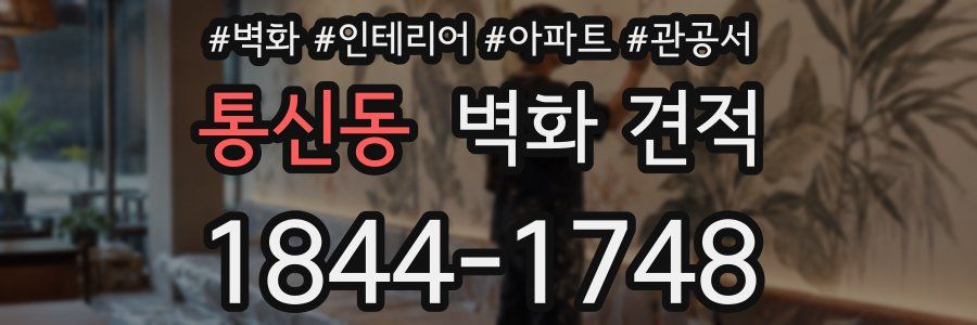 통신동 벽화 견적