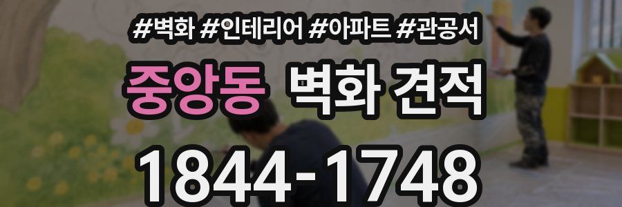 중앙동 벽화 견적