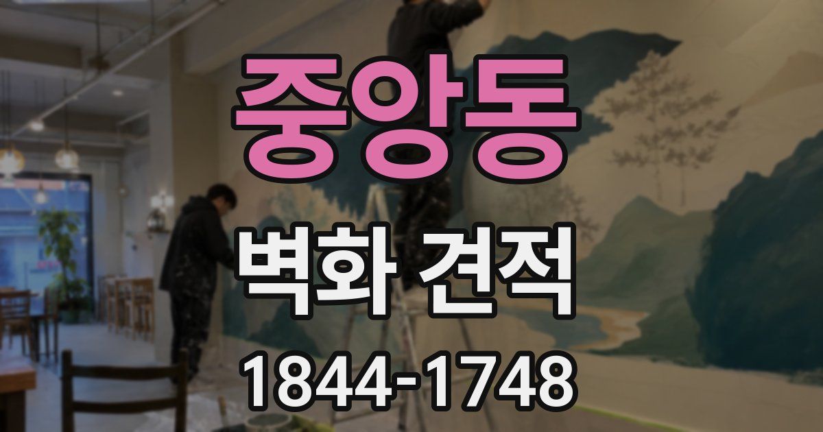 중앙동 벽화 견적