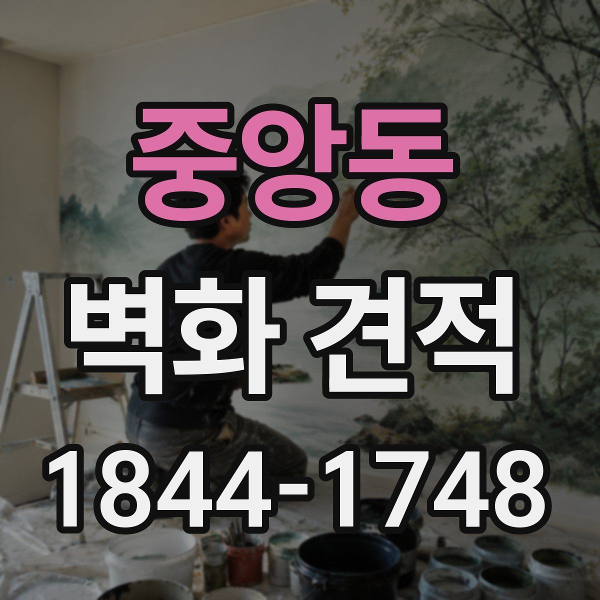 중앙동 벽화 견적