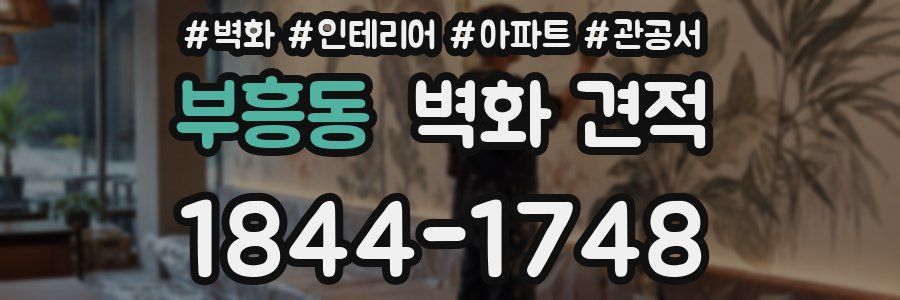 부흥동 벽화 견적