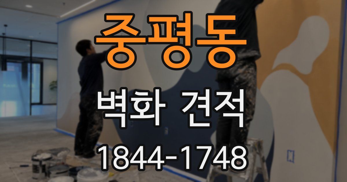 중평동 벽화 견적
