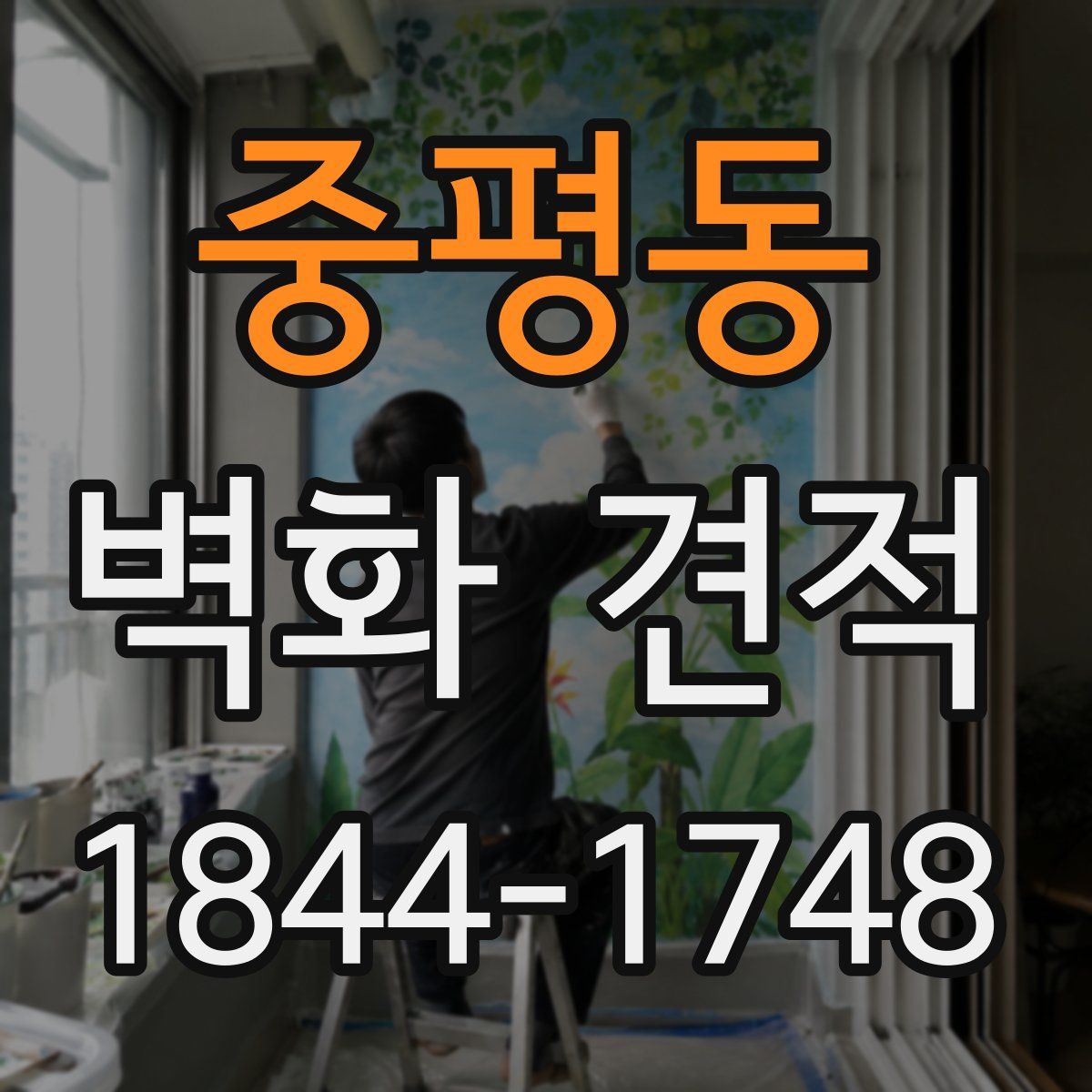 중평동 벽화 견적