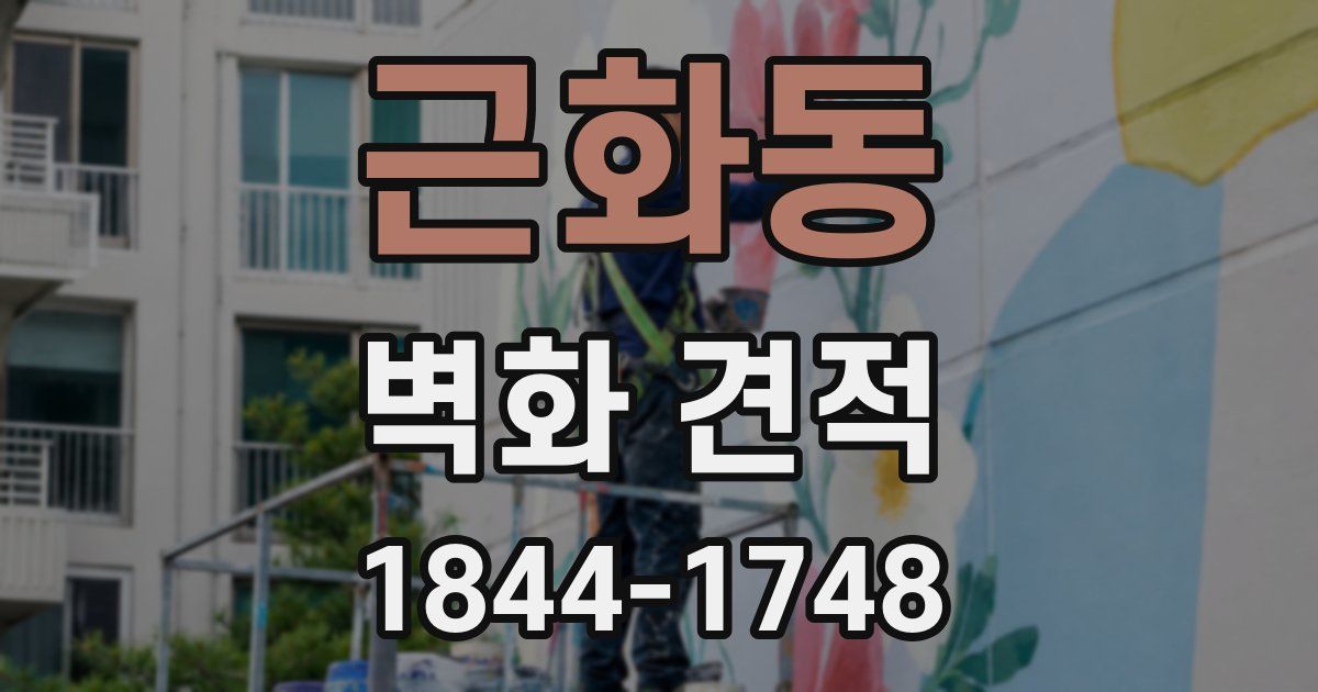 근화동 벽화 견적
