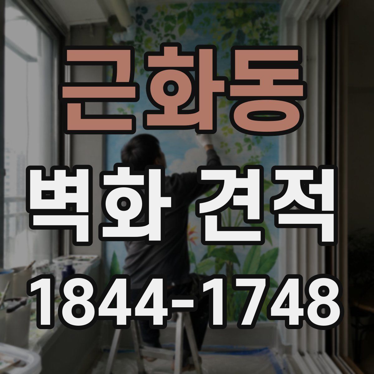 근화동 벽화 견적