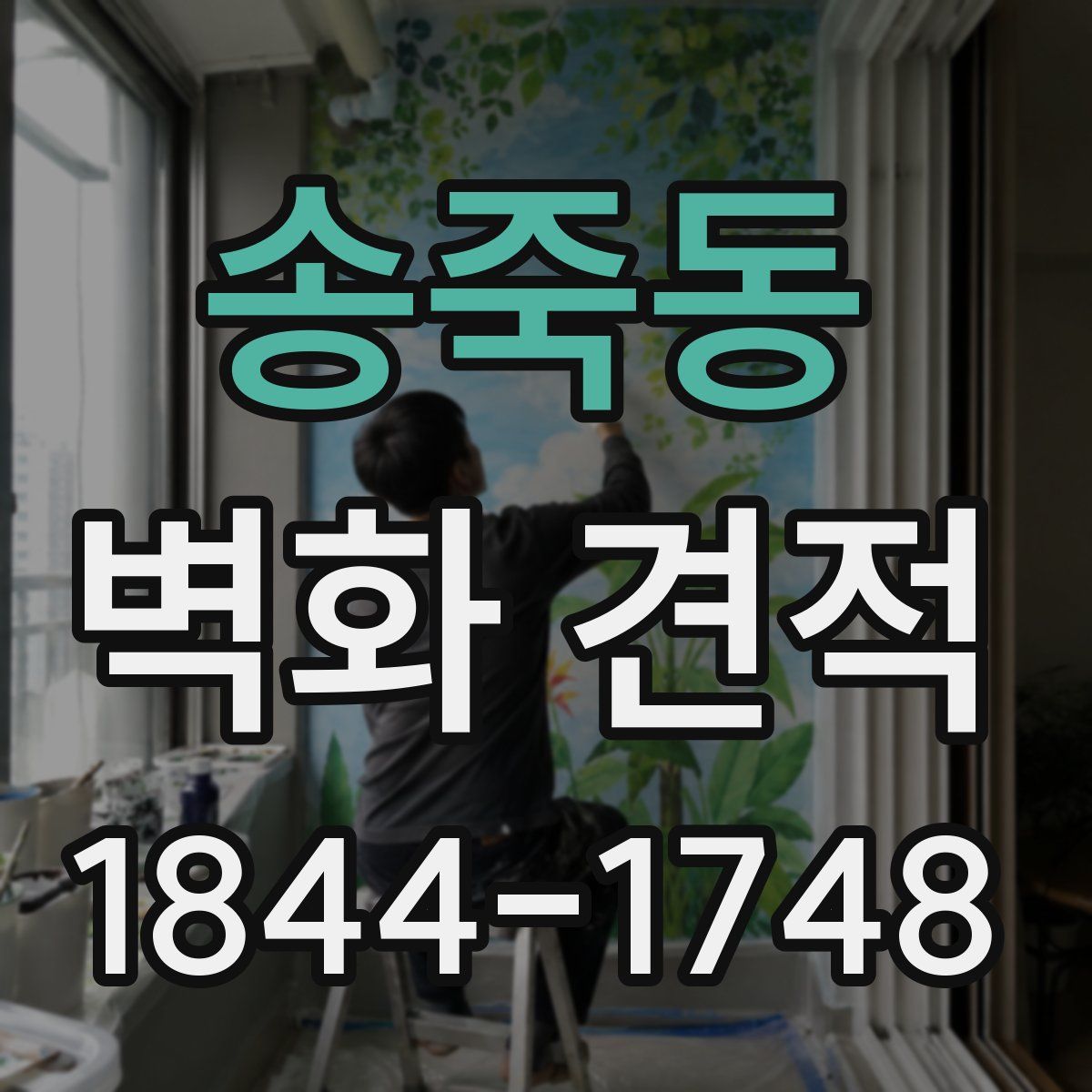 송죽동 벽화 견적