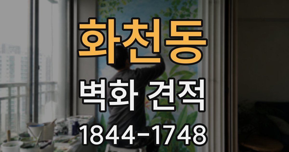 화천동 벽화 견적