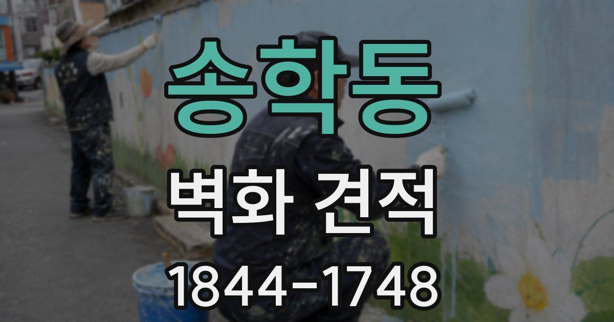 송학동 벽화 견적