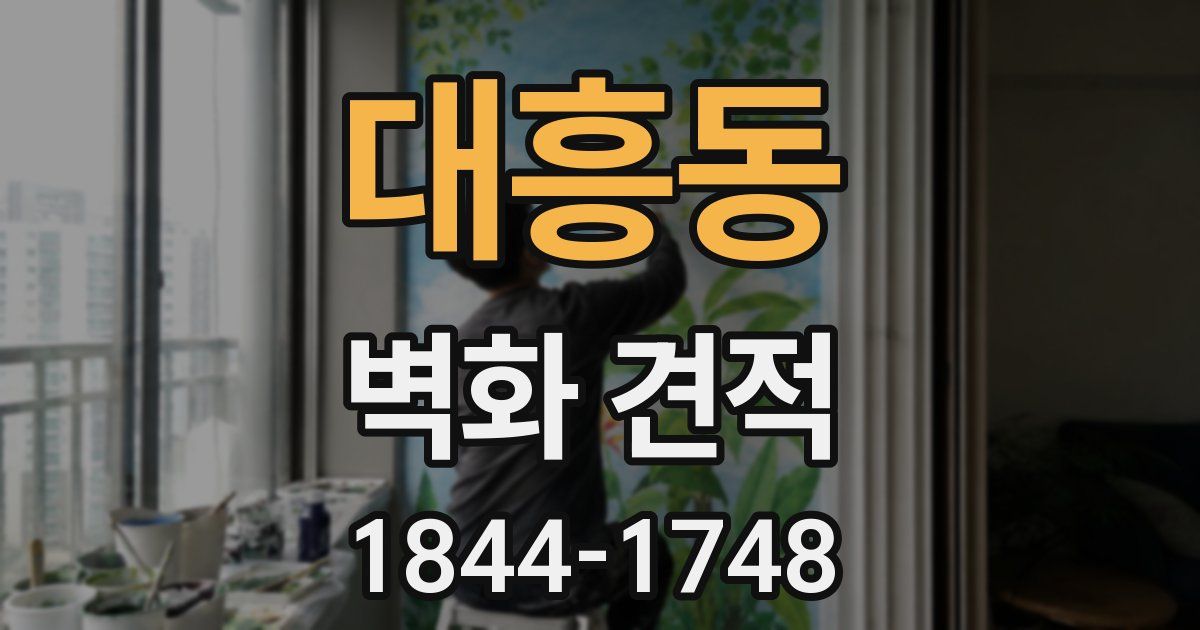 대흥동 벽화 견적