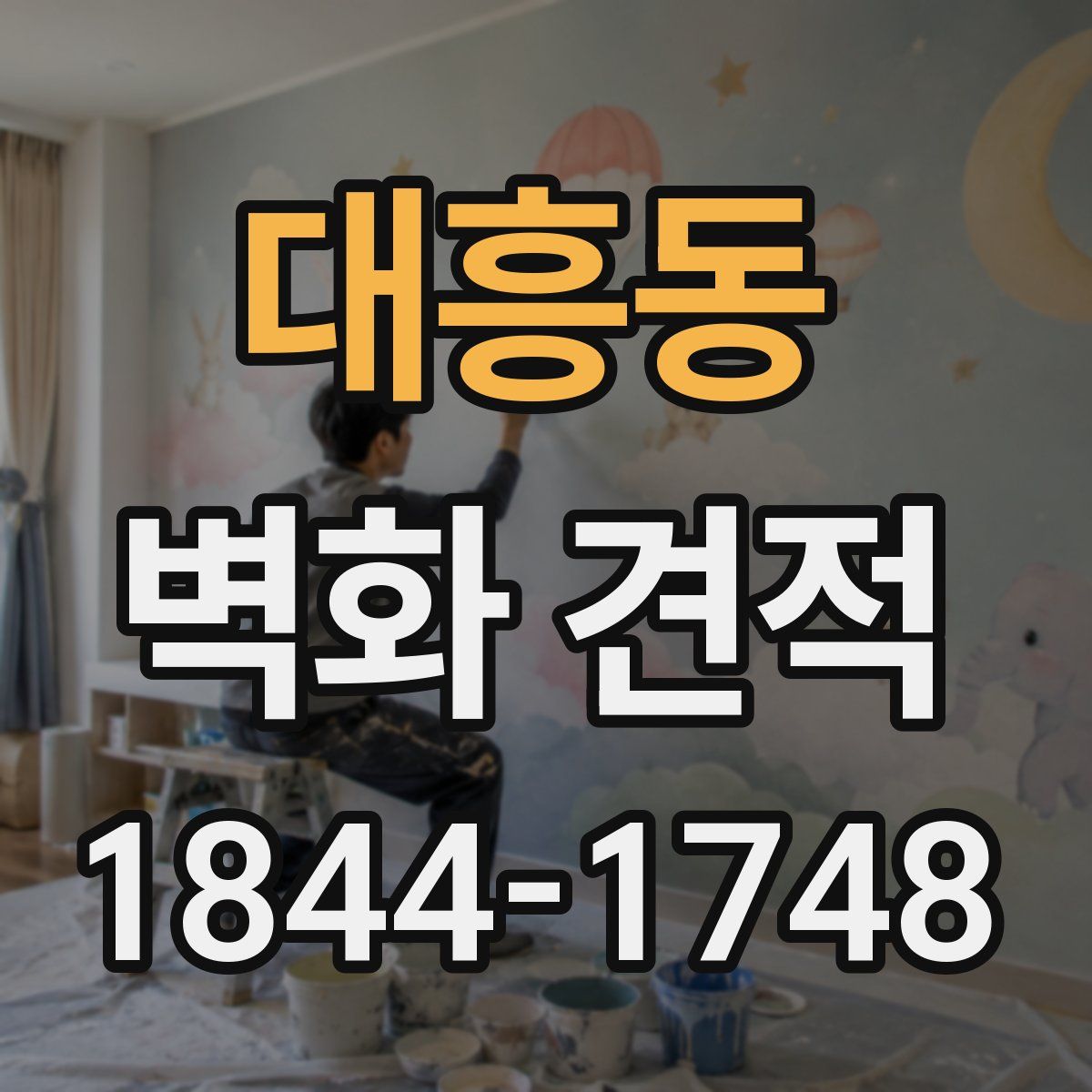 대흥동 벽화 견적