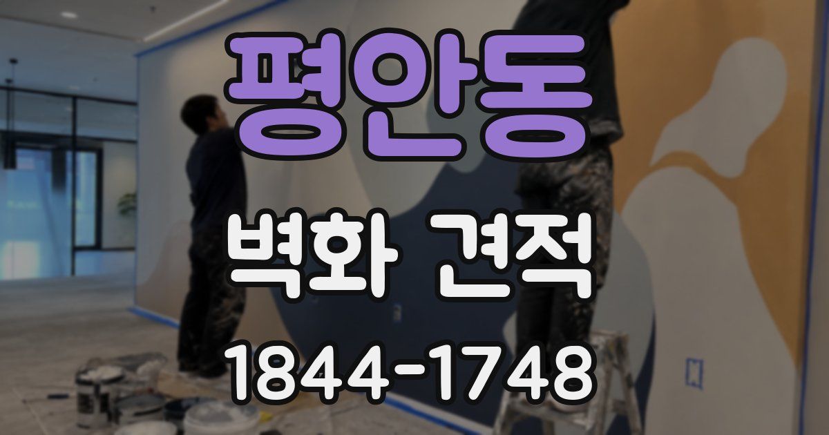 평안동 벽화 견적