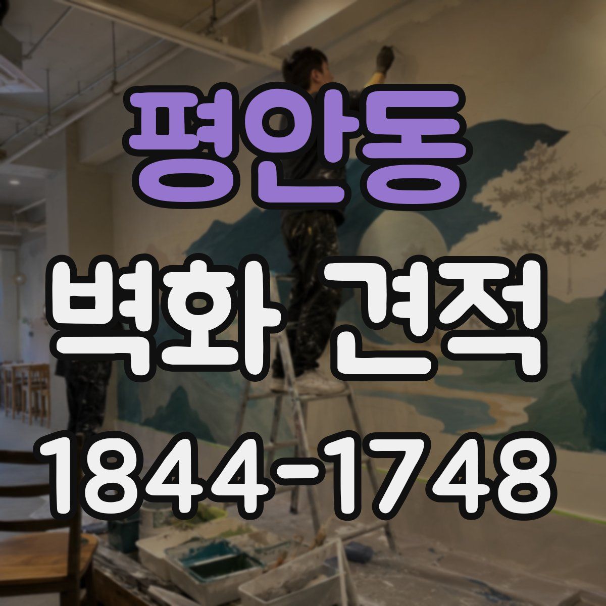 평안동 벽화 견적