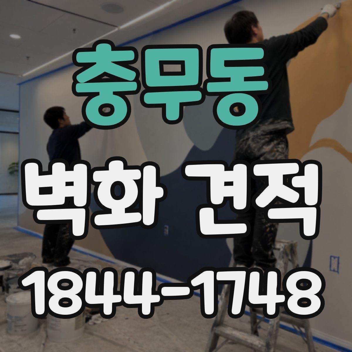 충무동 벽화 견적 상업 시설 외벽에 적용한 실제 사례