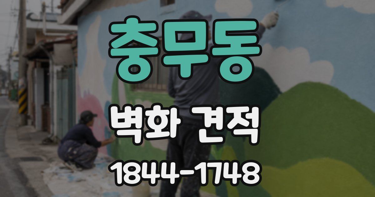 충무동 벽화 견적