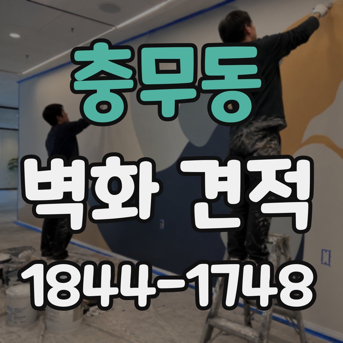 충무동 벽화 견적