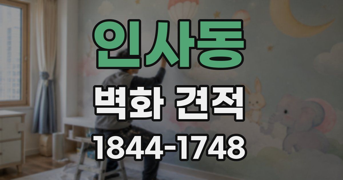 인사동 벽화 견적