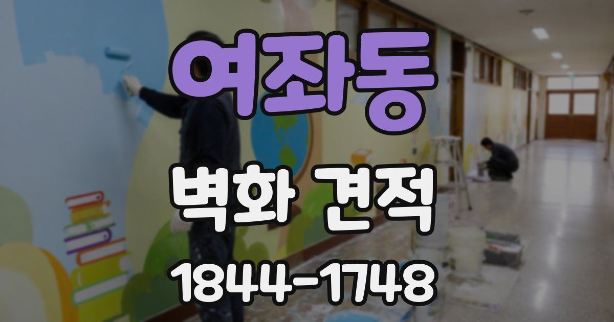 여좌동 벽화 견적
