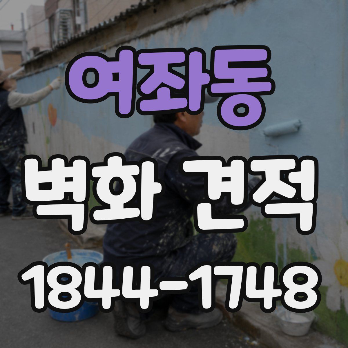 여좌동 벽화 견적