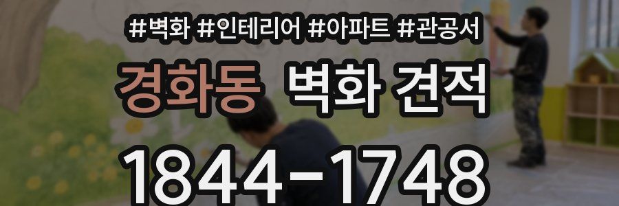 경화동 벽화 견적