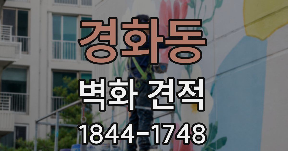 경화동 벽화 견적
