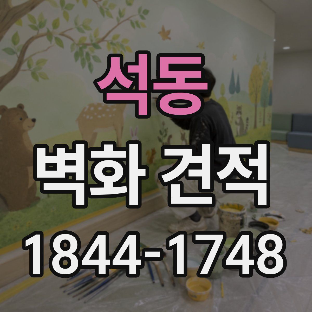 석동 벽화 견적