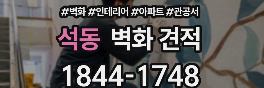 석동 벽화 견적