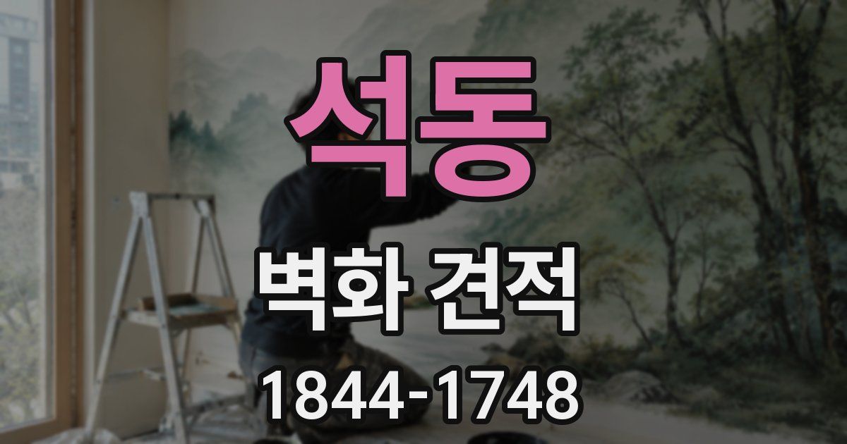 석동 벽화 견적