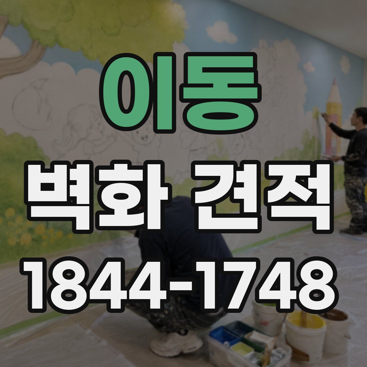 이동 벽화 견적