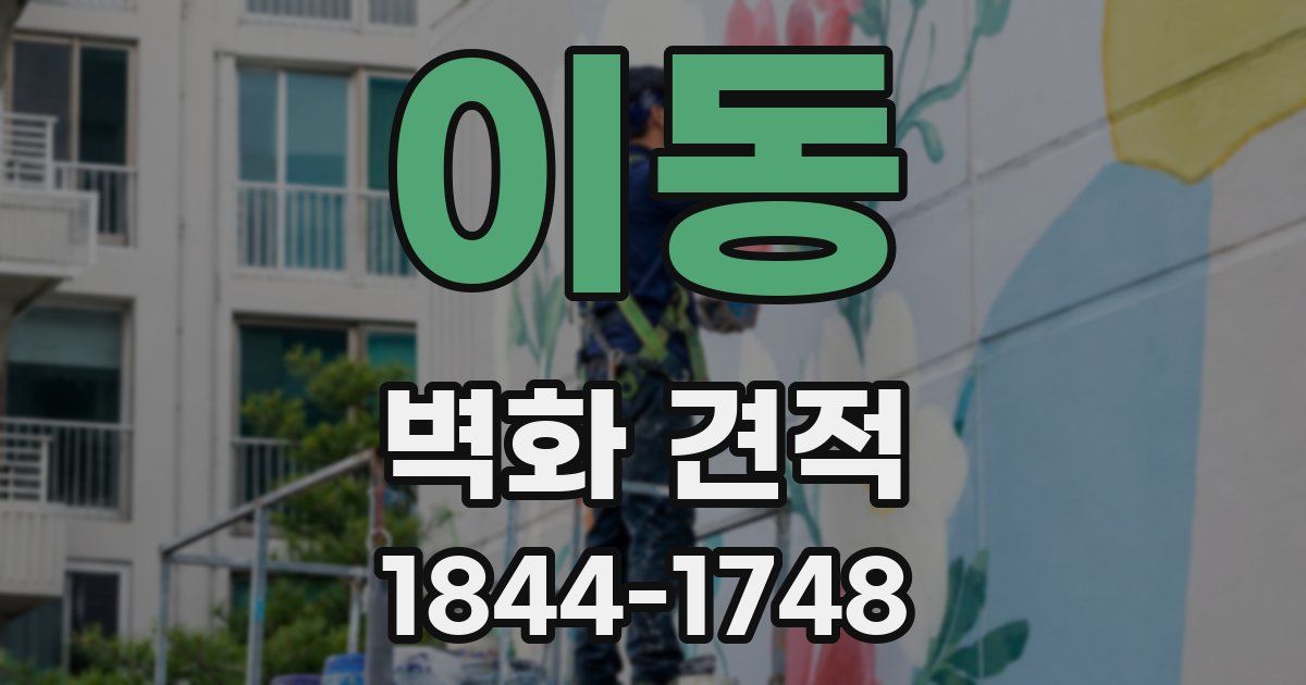 이동 벽화 견적