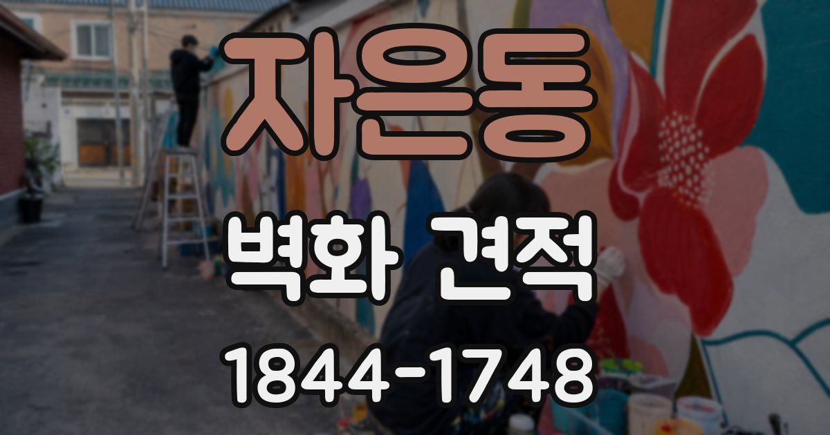 자은동 벽화 견적