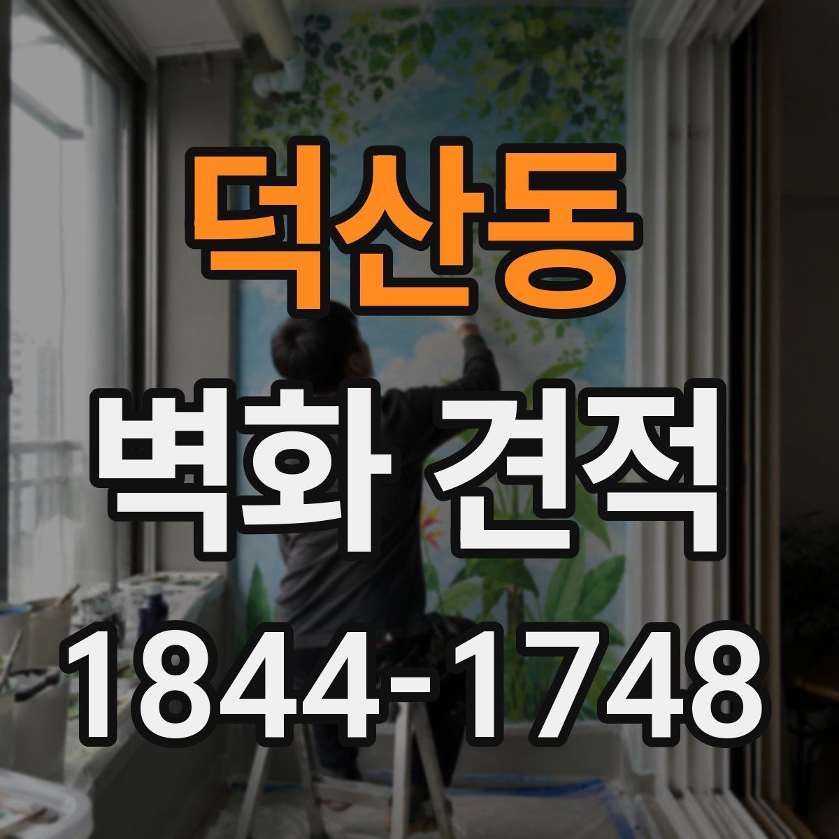 덕산동 벽화 견적
