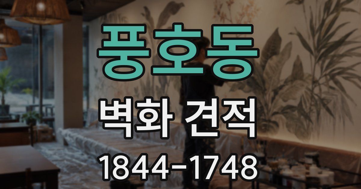 풍호동 벽화 견적