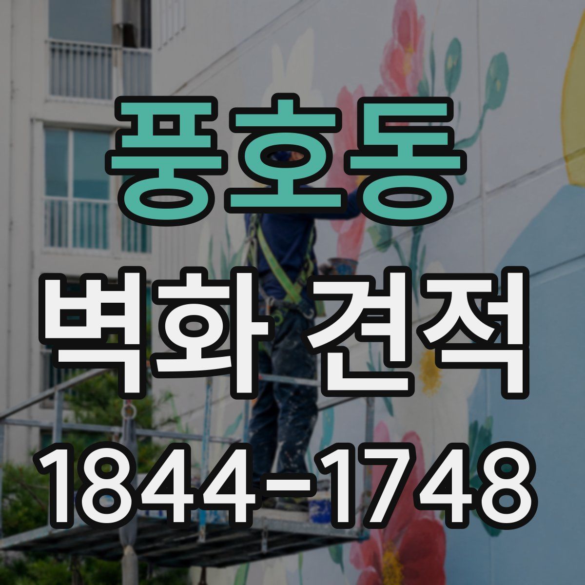 풍호동 벽화 견적