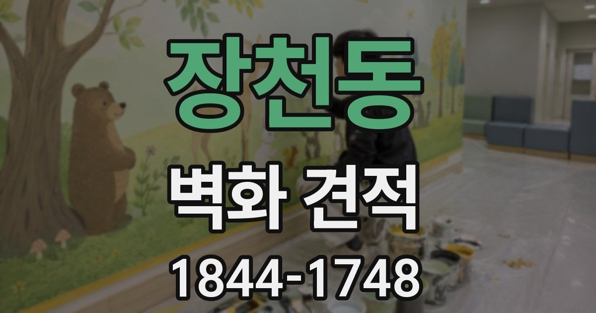 장천동 벽화 견적