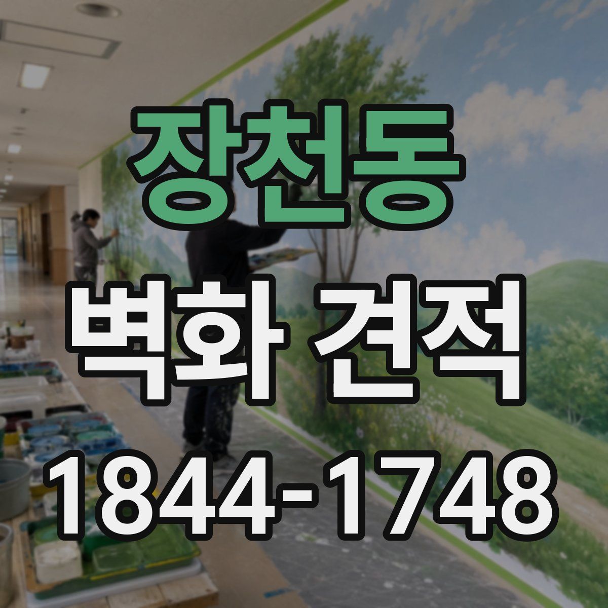 장천동 벽화 견적