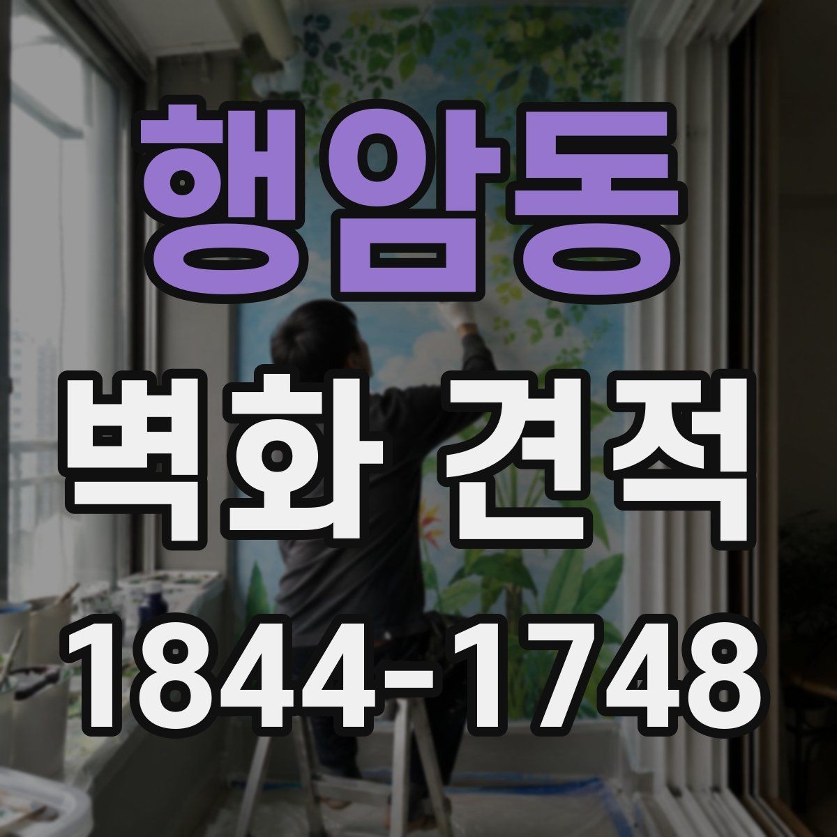 행암동 벽화 견적 사옥 이미지 개선을 위한 벽면 활용 전략