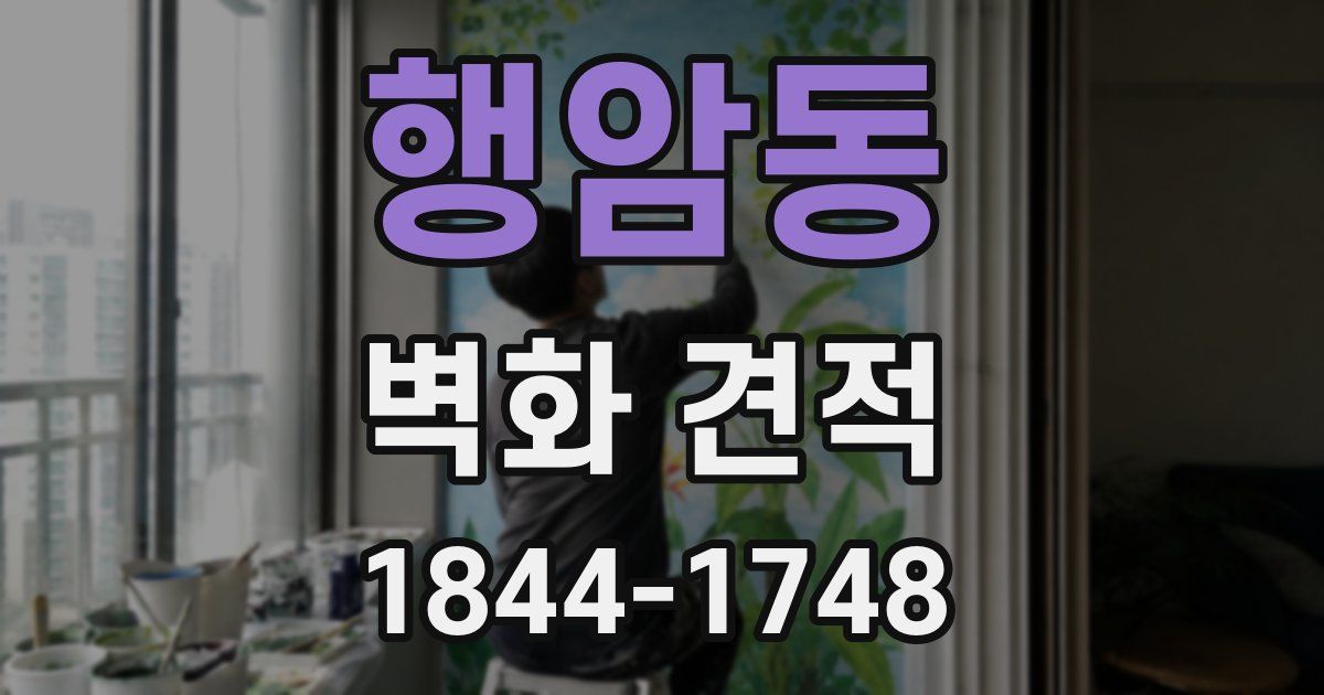 행암동 벽화 견적