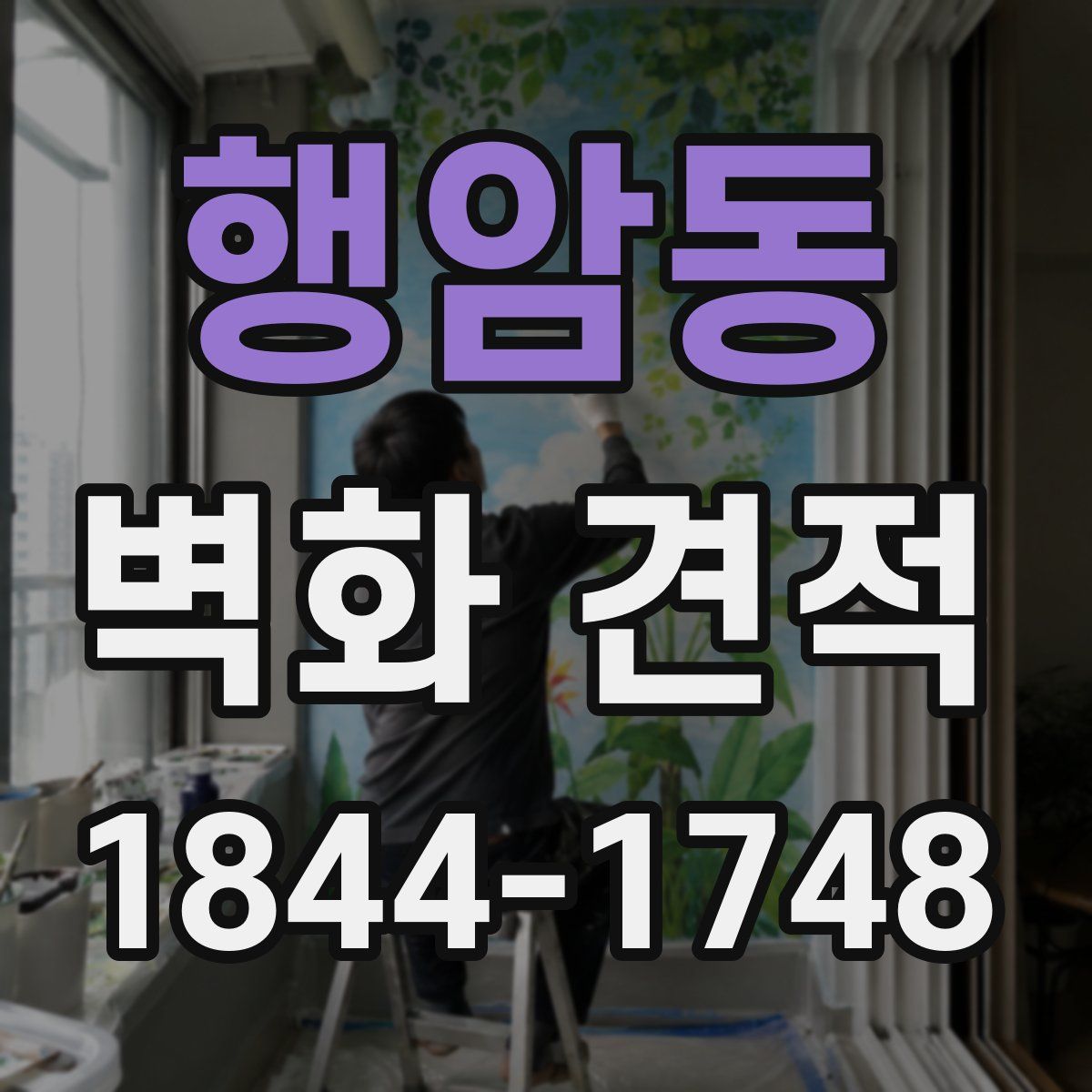행암동 벽화 견적
