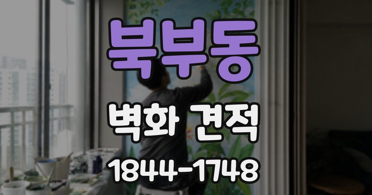 북부동 벽화 견적