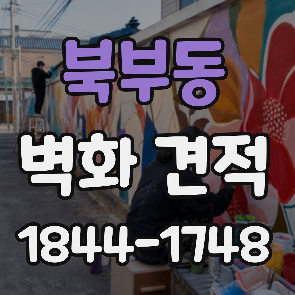 북부동 벽화 견적