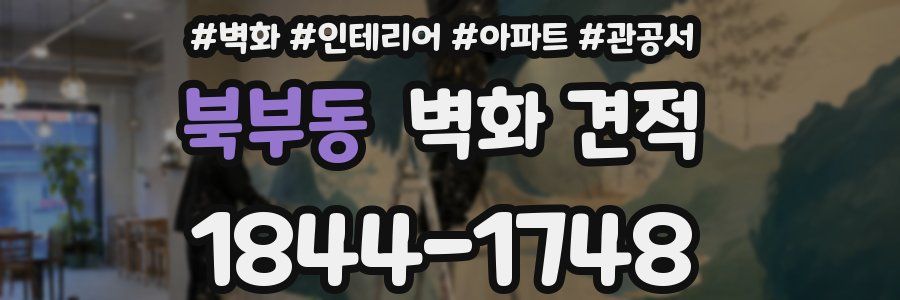 북부동 벽화 견적