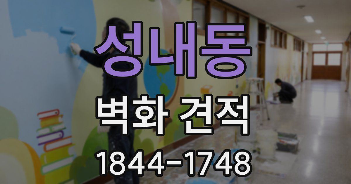 성내동 벽화 견적