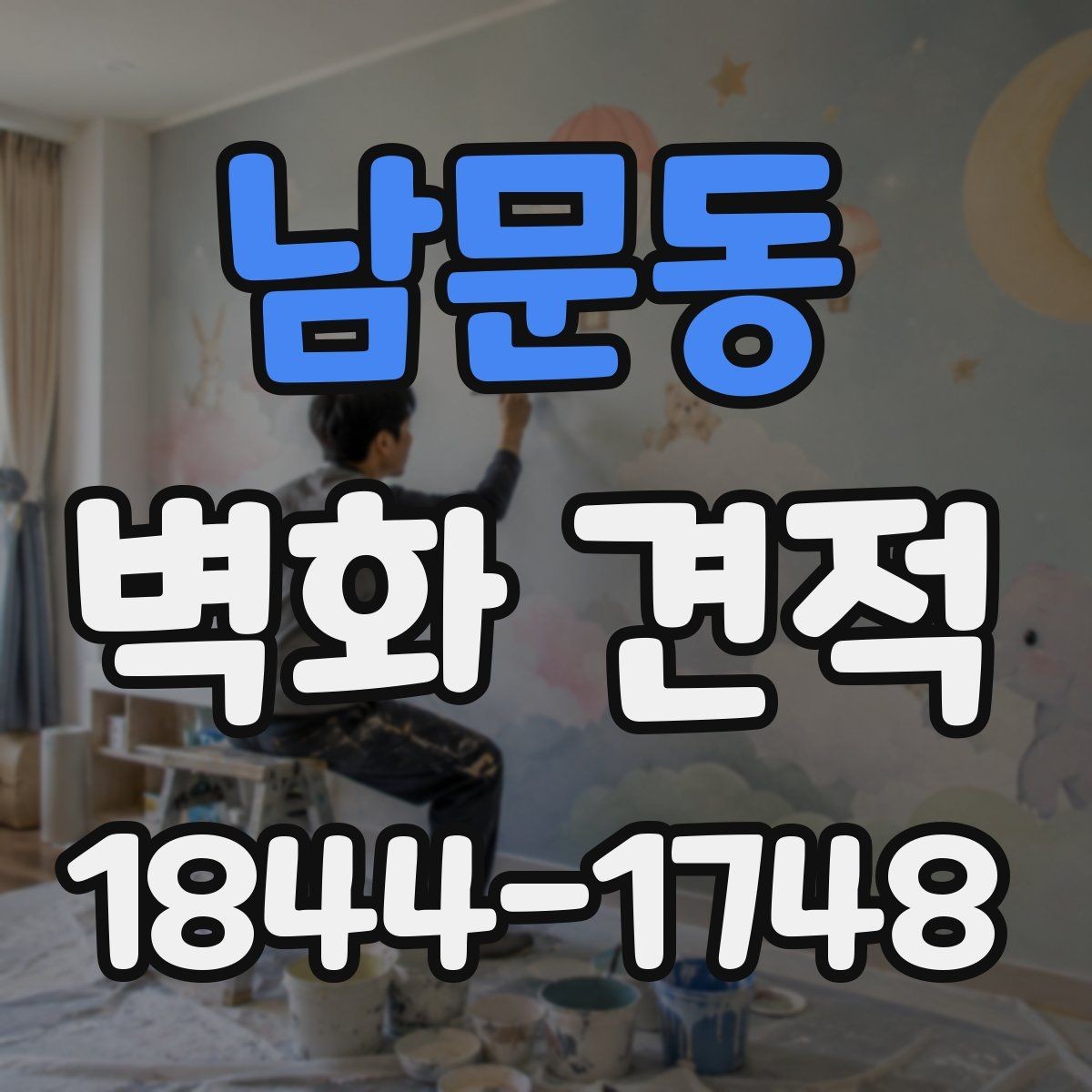 남문동 벽화 견적 작업 환경이 까다로울 때 비용이 바뀌는 이유