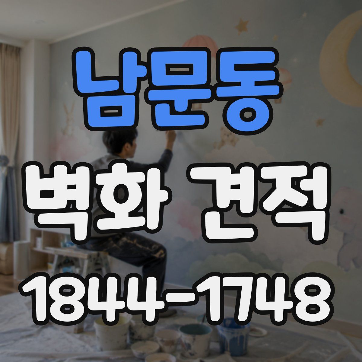 남문동 벽화 견적