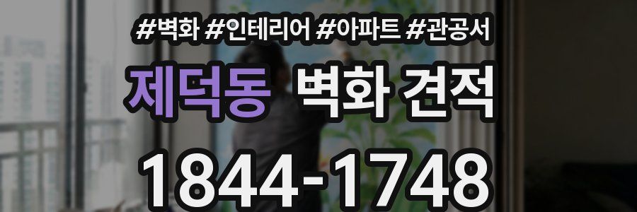 제덕동 벽화 견적