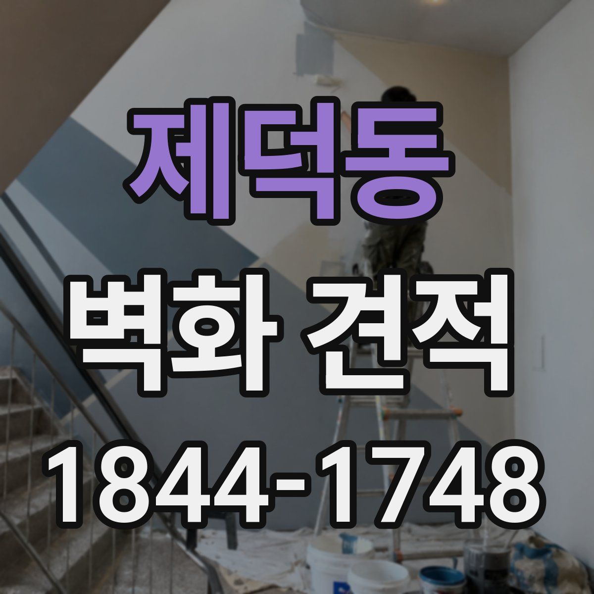 제덕동 벽화 견적