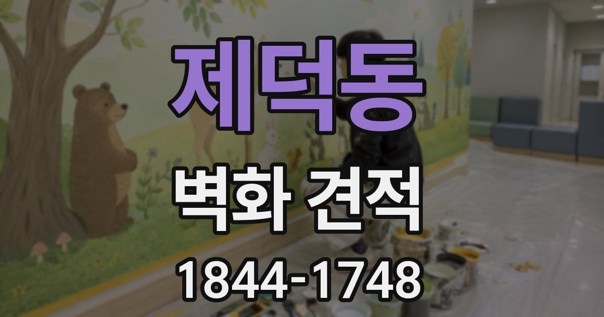 제덕동 벽화 견적