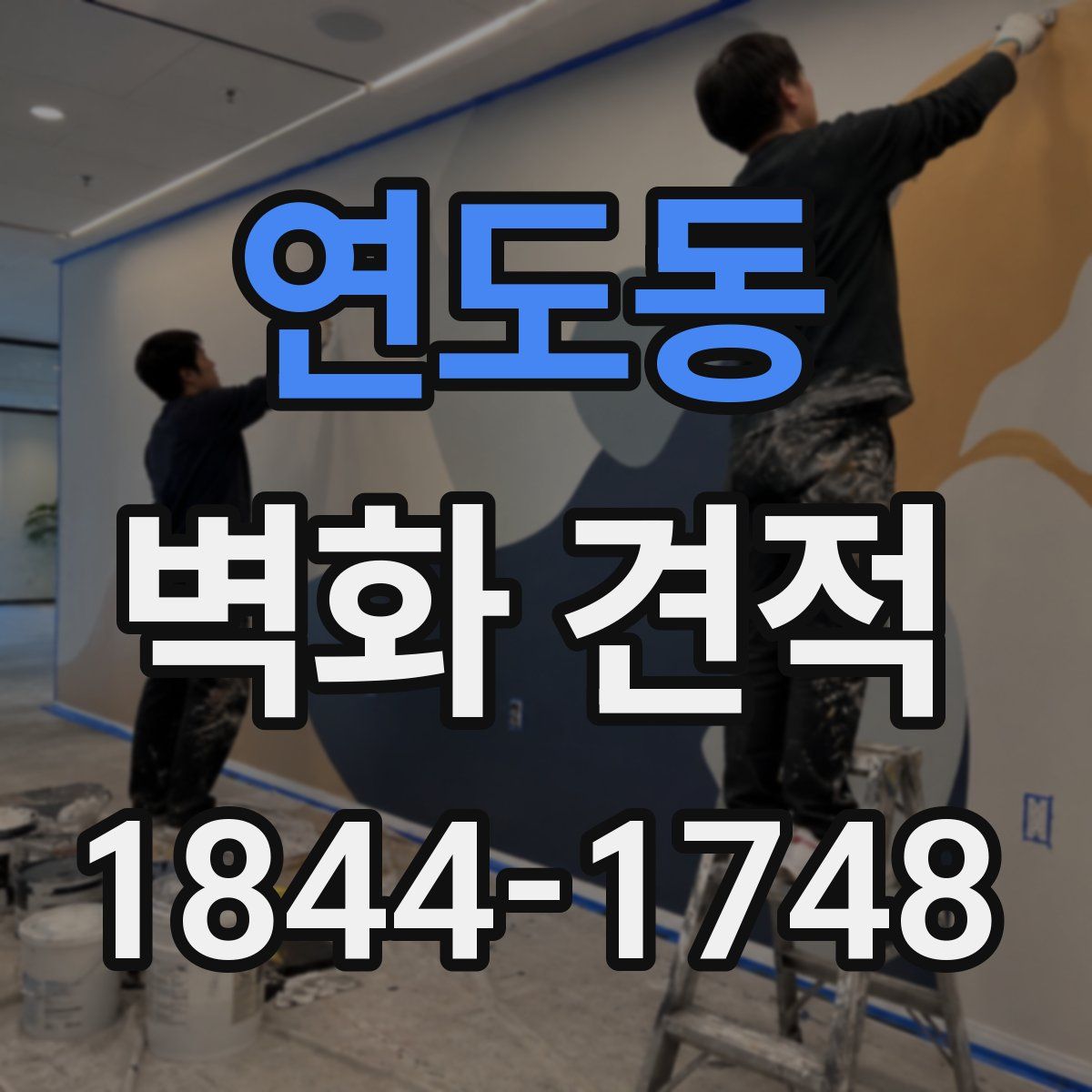 연도동 벽화 견적