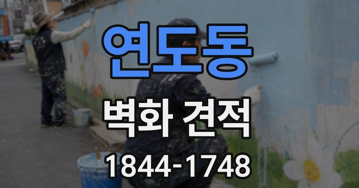 연도동 벽화 견적