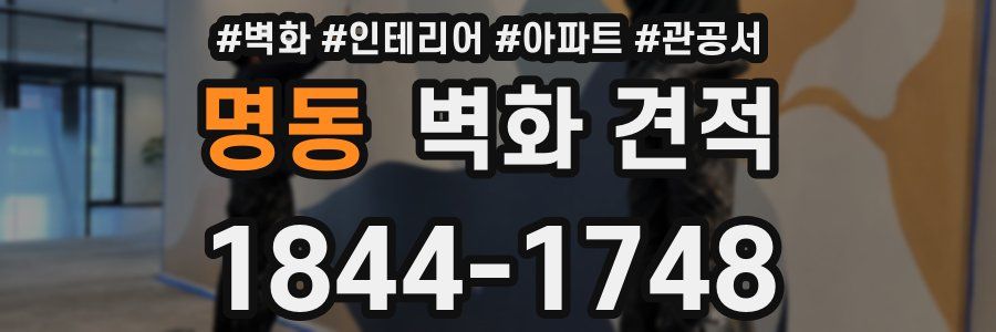 명동 벽화 견적